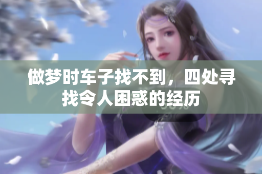 做梦时车子找不到，四处寻找令人困惑的经历