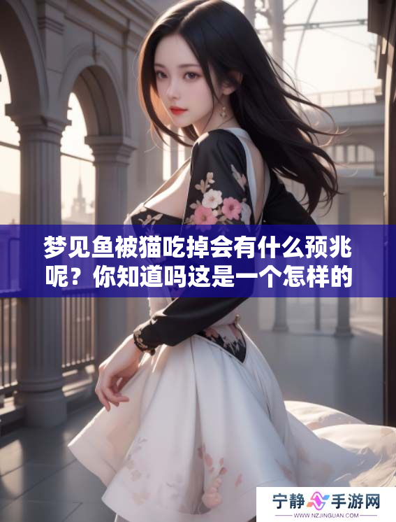 梦见鱼被猫吃掉会有什么预兆呢？你知道吗这是一个怎样的梦境含义