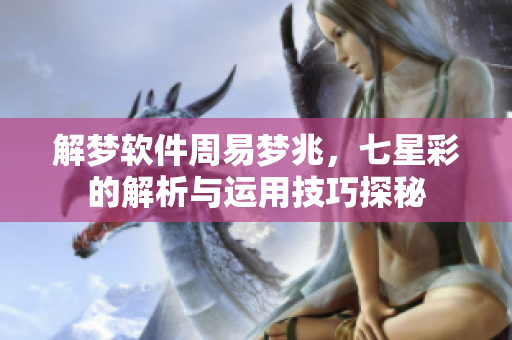 解梦软件周易梦兆，七星彩的解析与运用技巧探秘