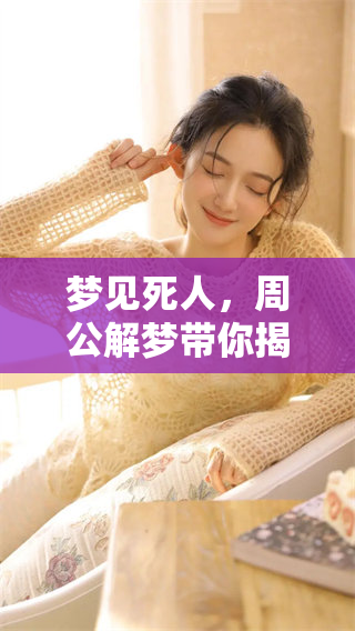 梦见死人，周公解梦带你揭开其中的深意与真假含义