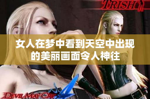 女人在梦中看到天空中出现的美丽画面令人神往