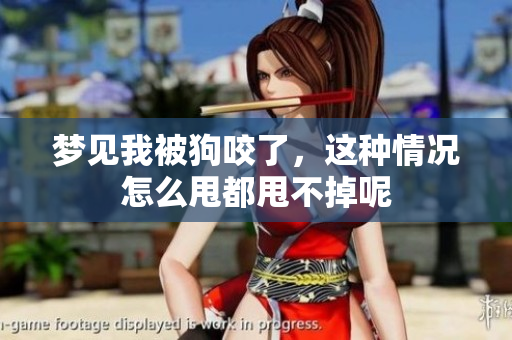 梦见我被狗咬了，这种情况怎么甩都甩不掉呢