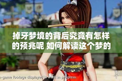 掉牙梦境的背后究竟有怎样的预兆呢 如何解读这个梦的含义