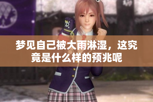 梦见自己被大雨淋湿，这究竟是什么样的预兆呢