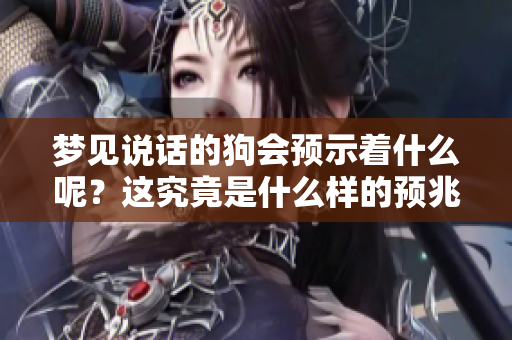 梦见说话的狗会预示着什么呢？这究竟是什么样的预兆呢？