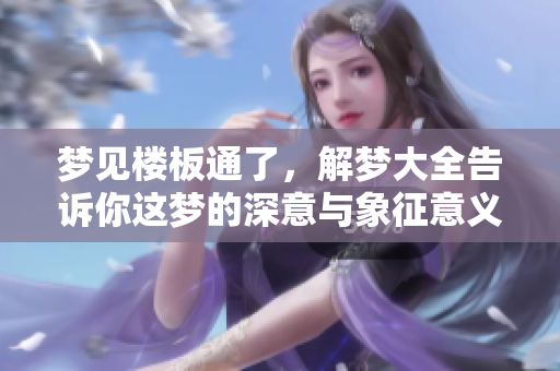 梦见楼板通了，解梦大全告诉你这梦的深意与象征意义是什么