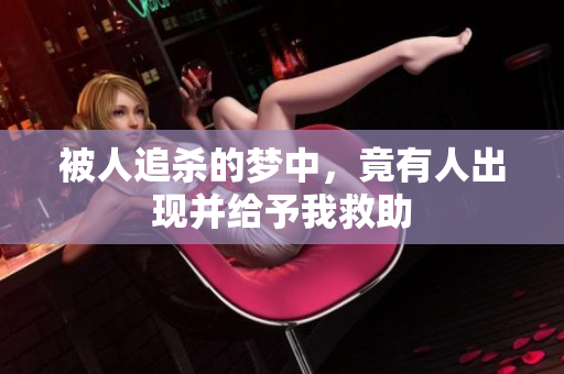 被人追杀的梦中，竟有人出现并给予我救助