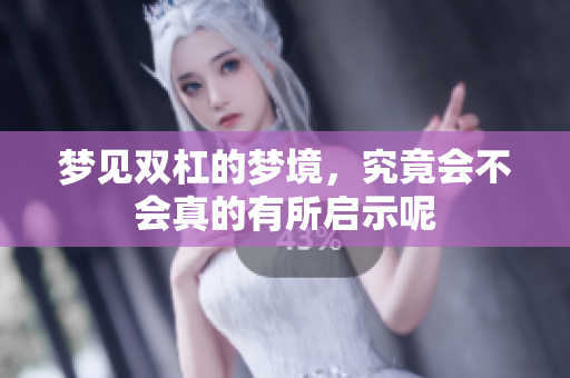梦见双杠的梦境，究竟会不会真的有所启示呢