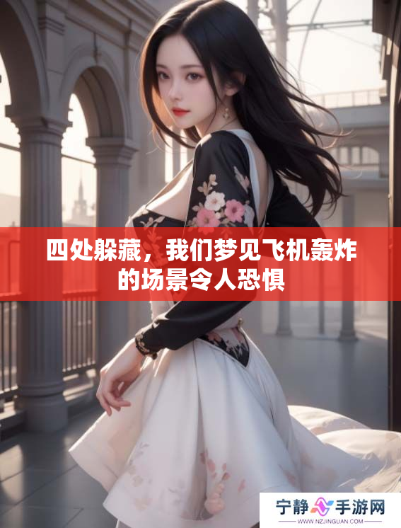 四处躲藏，我们梦见飞机轰炸的场景令人恐惧