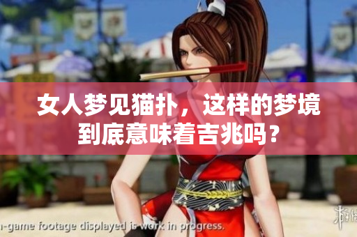 女人梦见猫扑，这样的梦境到底意味着吉兆吗？