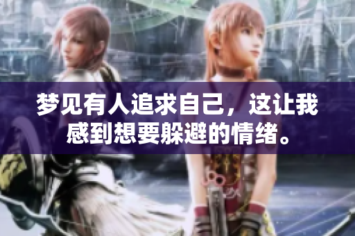 梦见有人追求自己，这让我感到想要躲避的情绪。