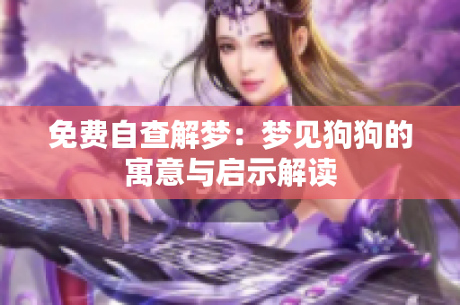 免费自查解梦：梦见狗狗的寓意与启示解读