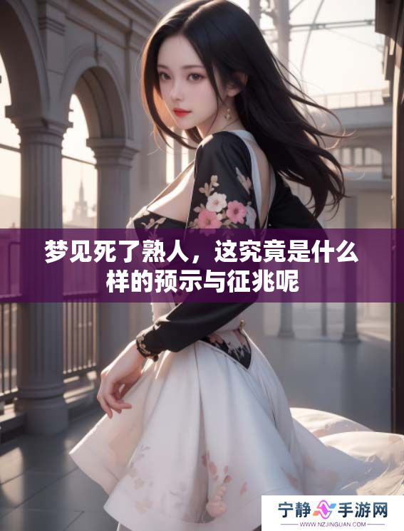 梦见死了熟人，这究竟是什么样的预示与征兆呢