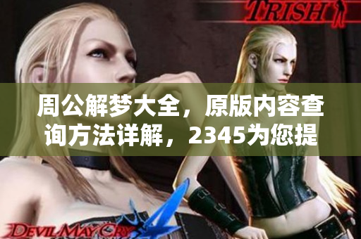 周公解梦大全，原版内容查询方法详解，2345为您提供全面指南