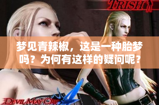 梦见青辣椒，这是一种胎梦吗？为何有这样的疑问呢？