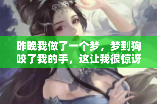 昨晚我做了一个梦，梦到狗咬了我的手，这让我很惊讶。