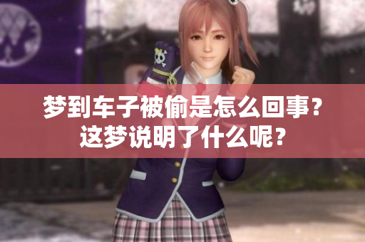 梦到车子被偷是怎么回事？这梦说明了什么呢？