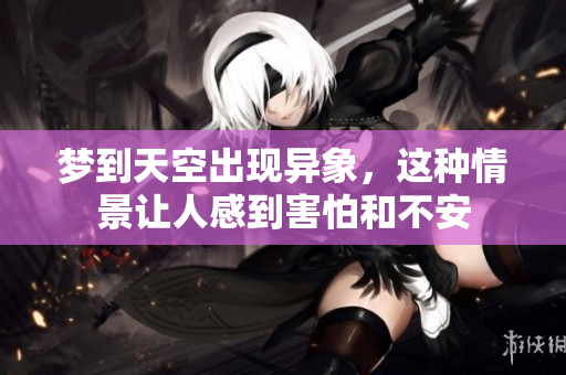 梦到天空出现异象，这种情景让人感到害怕和不安