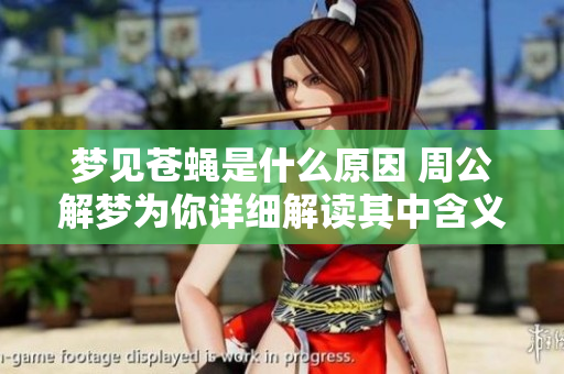 梦见苍蝇是什么原因 周公解梦为你详细解读其中含义