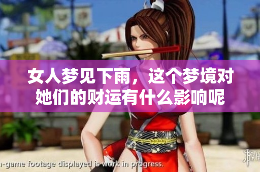 女人梦见下雨，这个梦境对她们的财运有什么影响呢