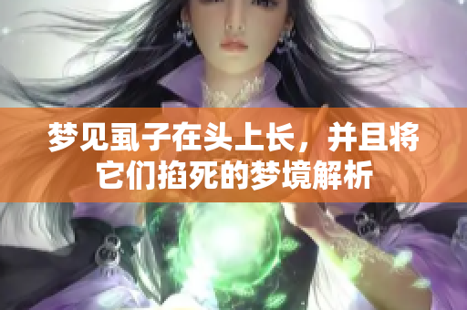 梦见虱子在头上长，并且将它们掐死的梦境解析