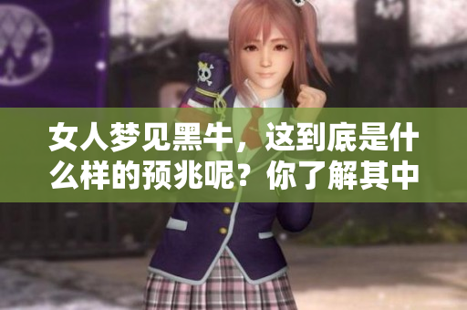 女人梦见黑牛，这到底是什么样的预兆呢？你了解其中的含义吗？