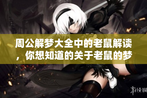 周公解梦大全中的老鼠解读，你想知道的关于老鼠的梦境解析都在这里