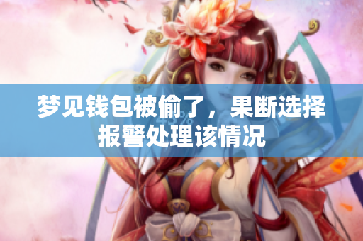 梦见钱包被偷了，果断选择报警处理该情况