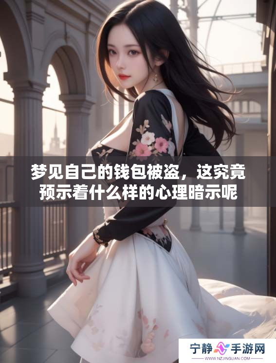 梦见自己的钱包被盗，这究竟预示着什么样的心理暗示呢