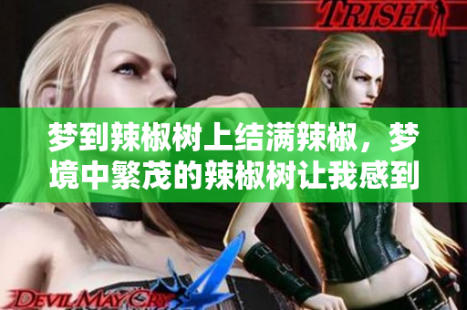 梦到辣椒树上结满辣椒，梦境中繁茂的辣椒树让我感到惊喜