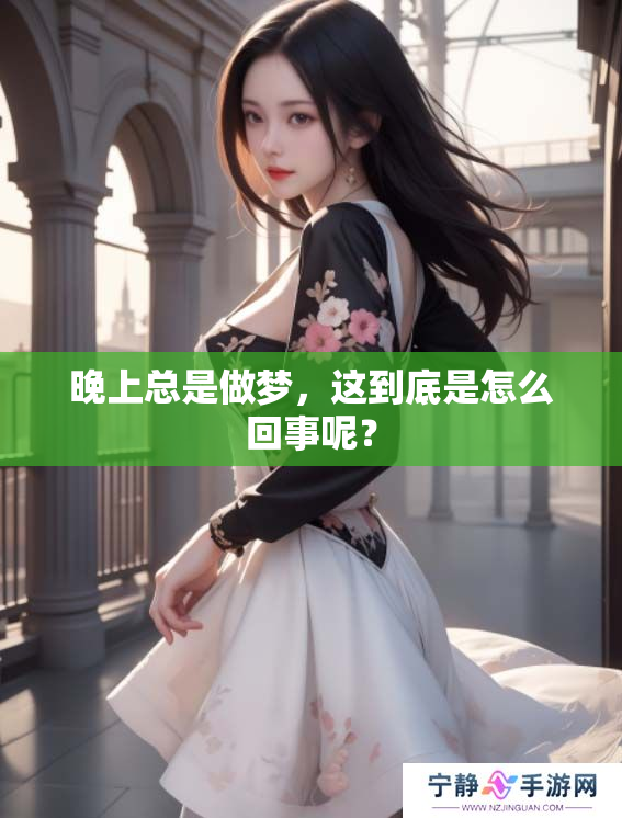 晚上总是做梦，这到底是怎么回事呢？