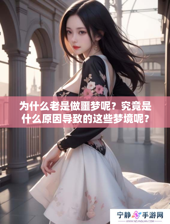 为什么老是做噩梦呢？究竟是什么原因导致的这些梦境呢？