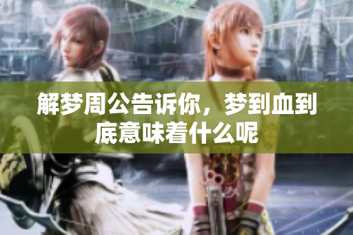 解梦周公告诉你，梦到血到底意味着什么呢