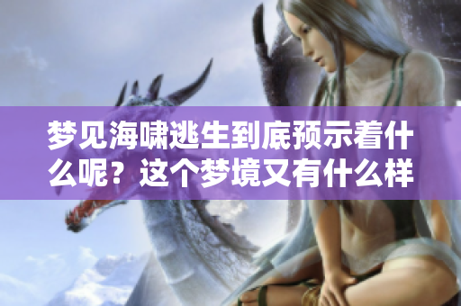 梦见海啸逃生到底预示着什么呢？这个梦境又有什么样的深层含义呢？