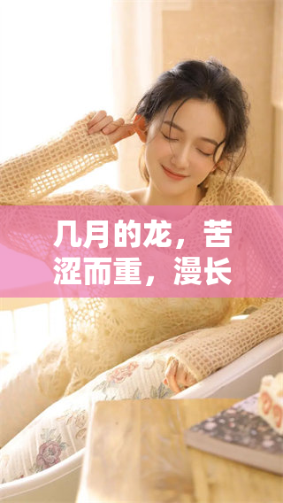几月的龙，苦涩而重，漫长岁月中的艰辛与坚韧之旅