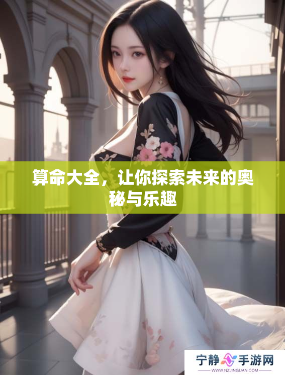 算命大全，让你探索未来的奥秘与乐趣