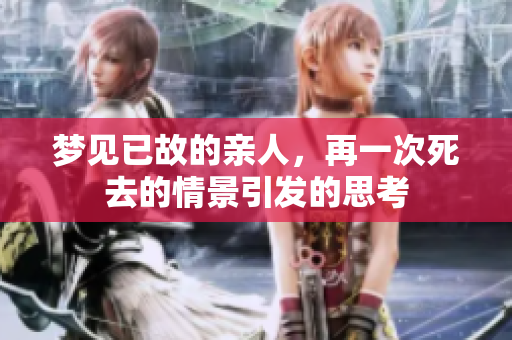 梦见已故的亲人，再一次死去的情景引发的思考