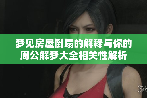 梦见房屋倒塌的解释与你的周公解梦大全相关性解析