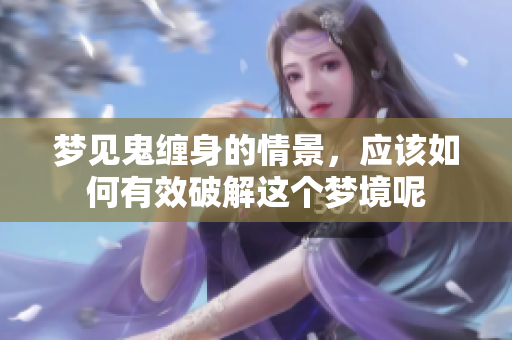 梦见鬼缠身的情景，应该如何有效破解这个梦境呢