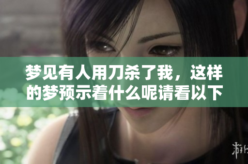 梦见有人用刀杀了我，这样的梦预示着什么呢请看以下解析