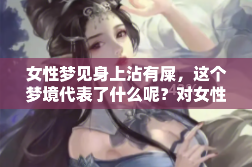 女性梦见身上沾有屎，这个梦境代表了什么呢？对女性来说好吗？