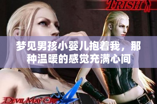 梦见男孩小婴儿抱着我，那种温暖的感觉充满心间