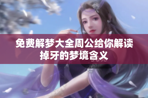 免费解梦大全周公给你解读掉牙的梦境含义