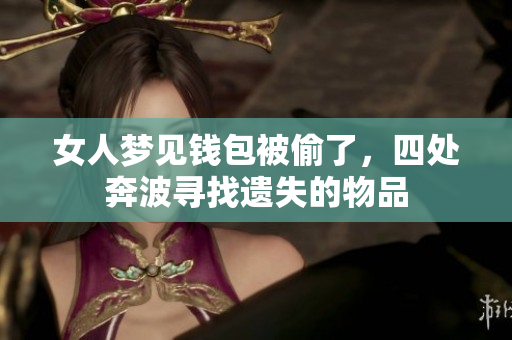 女人梦见钱包被偷了，四处奔波寻找遗失的物品