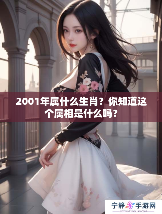 2001年属什么生肖？你知道这个属相是什么吗？