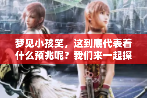 梦见小孩笑，这到底代表着什么预兆呢？我们来一起探讨一下这个问题。