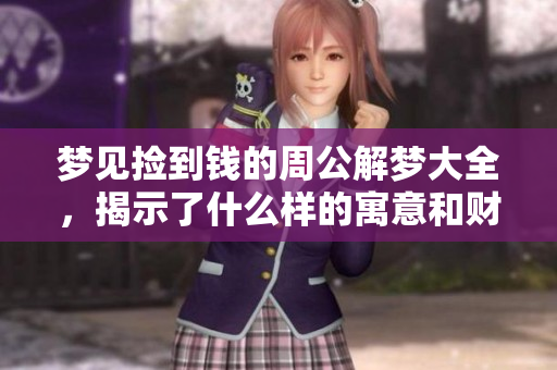 梦见捡到钱的周公解梦大全，揭示了什么样的寓意和财运呢