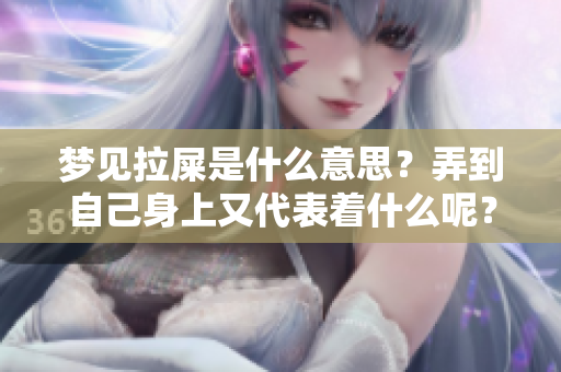 梦见拉屎是什么意思？弄到自己身上又代表着什么呢？