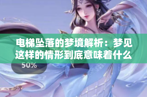 电梯坠落的梦境解析：梦见这样的情形到底意味着什么呢