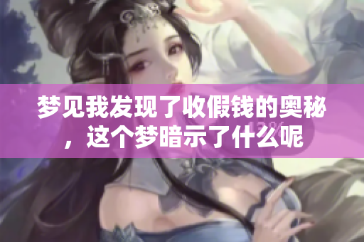 梦见我发现了收假钱的奥秘，这个梦暗示了什么呢